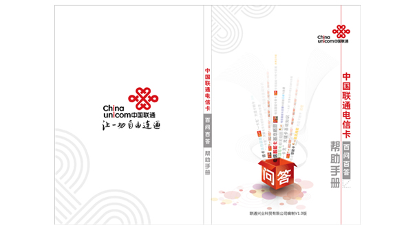中国联通公司员工手册LOGO设计