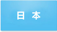 日本地区起名案例