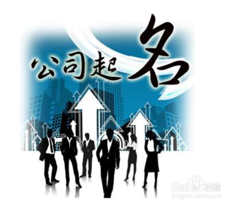 创业公司起名