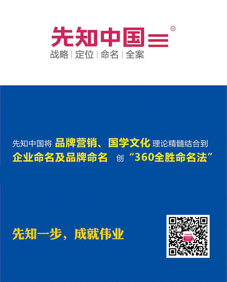 先知中国--房地产公司起名、环境勘测及品牌规划顾问