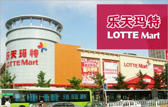 产品起名案例分析7:乐天玛特