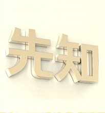 公司起名常用字大全及吉凶介绍