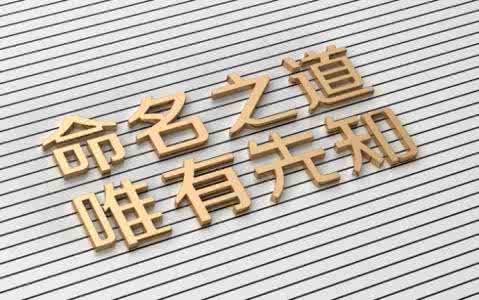 品牌起名秘诀