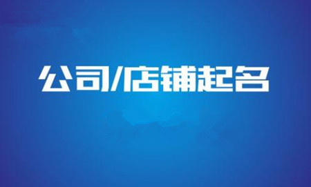 属猴人开公司怎么取名