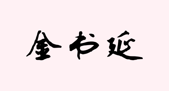 男孩取名字