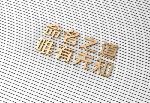 企业给品牌命名的规则是什么