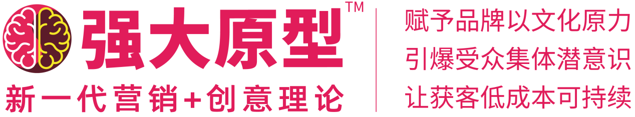 强大原型——新一代营销创意理论