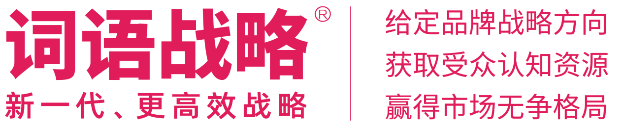 词语战略，新一代、更高效战略