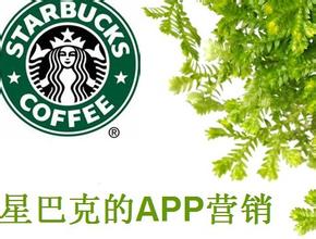 星巴克app营销,聪明的一塌糊涂
